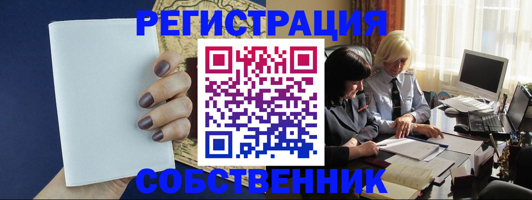 временная регистрация собственник в Щиграх